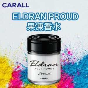 日本 CARALL ELDRAN PROUD 果凍香水 消臭芳香劑