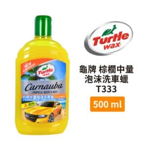 Turtle Wax 龜牌 棕櫚中量泡沫洗車蠟 T333