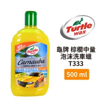 Turtle Wax 龜牌 棕櫚中量泡沫洗車蠟 T333