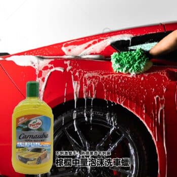 Turtle Wax 龜牌 棕櫚中量泡沫洗車蠟 T333