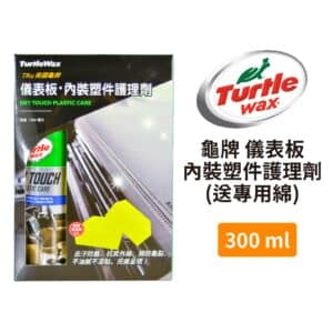 Turtle Wax 儀表板內裝塑件護理劑 (送專用綿) T814