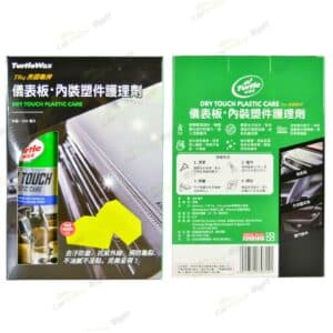 Turtle Wax 儀表板內裝塑件護理劑 (送專用綿) T814