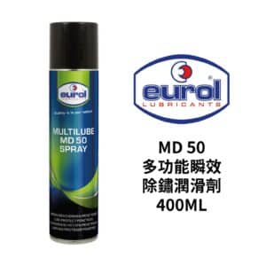 EUROL MD50 多功能瞬效除鏽潤滑劑