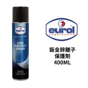 EUROL 鈑金鋅離子保護劑 400ml