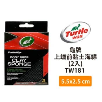 Turtle Wax 龜牌 上蠟前黏土海綿(2入) TW181