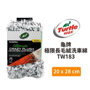 Turtle Wax 龜牌 極限長毛絨洗車綿 TW183