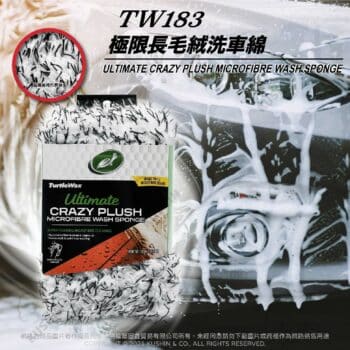 Turtle Wax 龜牌 極限長毛絨洗車綿 TW183