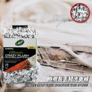 Turtle Wax 龜牌 極限長毛絨洗車綿 TW183