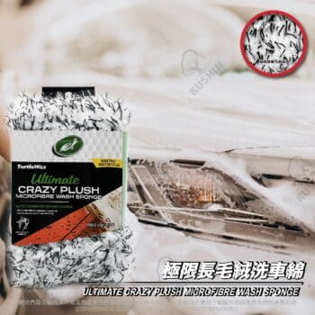 Turtle Wax 龜牌 極限長毛絨洗車綿 TW183