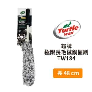 Turtle Wax 龜牌 極限長毛絨鋼圈刷 TW184