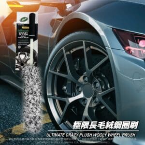 Turtle Wax 龜牌 極限長毛絨鋼圈刷 TW184