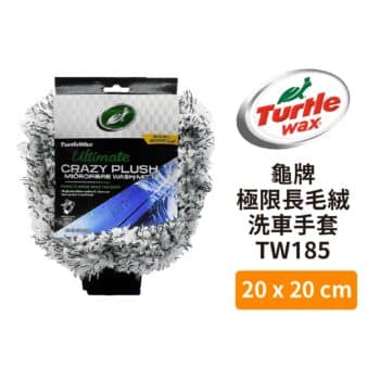 Turtle Wax 龜牌 極限長毛絨洗車手套 TW185