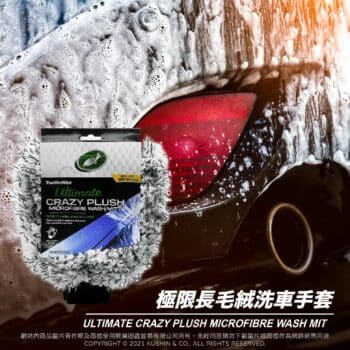 Turtle Wax 龜牌 極限長毛絨洗車手套 TW185