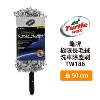 Turtle Wax 龜牌 極限長毛絨洗車除塵刷 TW186