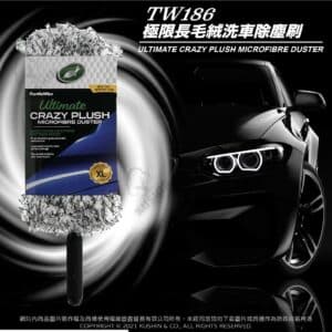 Turtle Wax 龜牌 極限長毛絨洗車除塵刷 TW186