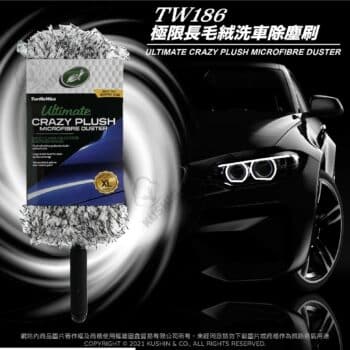 Turtle Wax 龜牌 極限長毛絨洗車除塵刷 TW186