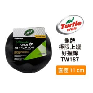 Turtle Wax 龜牌 極限上蠟好握綿 TW187