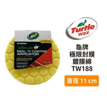 Turtle Wax 龜牌 極限封膜鍍膜綿 TW188