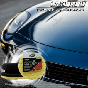 Turtle Wax 龜牌 極限封膜鍍膜綿 TW188