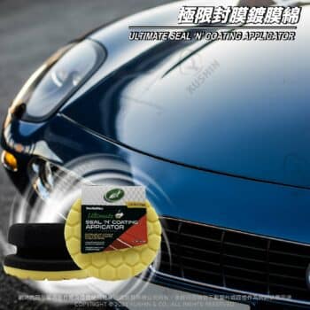 Turtle Wax 龜牌 極限封膜鍍膜綿 TW188