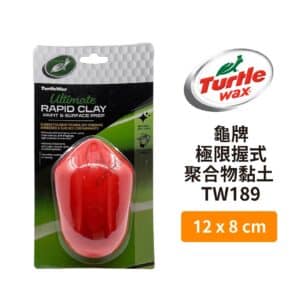 Turtle Wax 龜牌 極限握式聚合物黏土 TW189