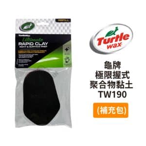 Turtle Wax 龜牌 極限握式聚合物黏土(補充包) TW190