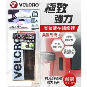 Velcro 威扣極致強力魔鬼氈-高耐熱/2組(7.6*2.5cm)