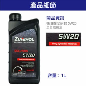 ZUMINOL SOLUTION 5W20 全合成機油 1L