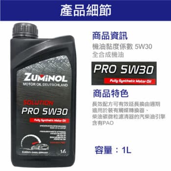 ZUMINOL SOLUTION PRO 5W30 全合成機油 1L