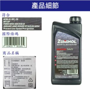 ZUMINOL SOLUTION 5W20 全合成機油 1L