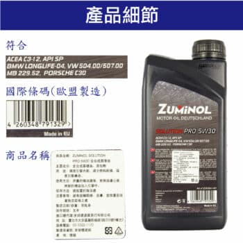 ZUMINOL SOLUTION PRO 5W30 全合成機油 1L