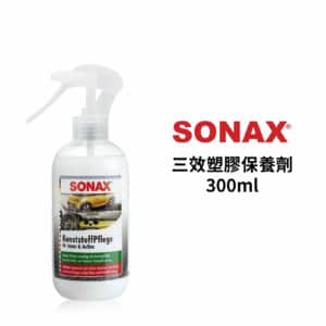 SONAX 三效塑膠保養劑 300ml