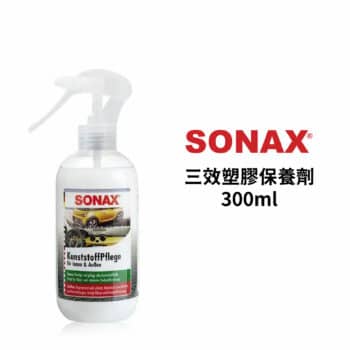 SONAX 三效塑膠保養劑 300ml