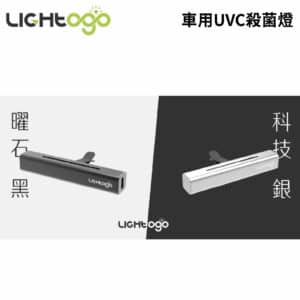 LIGHTOGO 車用UVC殺菌燈 (曜石黑 科技銀)