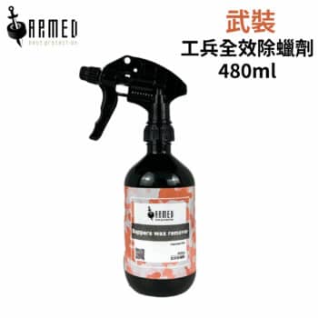 ARMED武裝 工兵全效除蠟劑 480ml