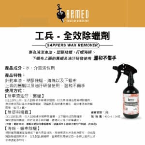 ARMED武裝 工兵全效除蠟劑 480ml