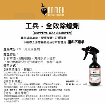 ARMED武裝 工兵全效除蠟劑 480ml
