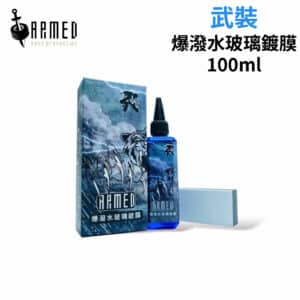 ARMED武裝 爆潑水玻璃鍍膜 100ml