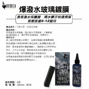 ARMED武裝 爆潑水玻璃鍍膜 100ml