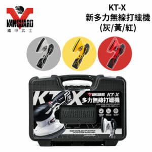 鐵甲武士 KT-X多力無線打蠟機 (灰/黃/紅)