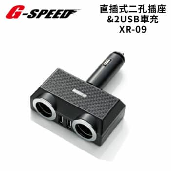 G-SPEED 直插式二孔插座 2USB車充 XR-09