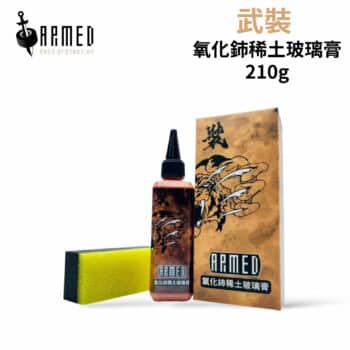 ARMED武裝 氧化鈰稀土玻璃膏 210g