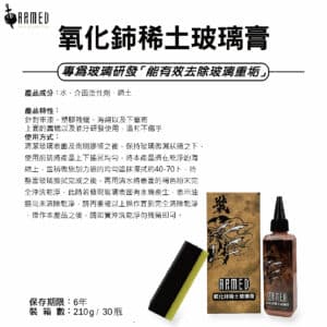 ARMED武裝 氧化鈰稀土玻璃膏 210g