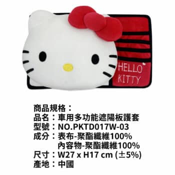 HELLO KITTY經典 車用多功能遮陽板護套