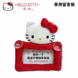 HELLO KITTY經典 車用留言板