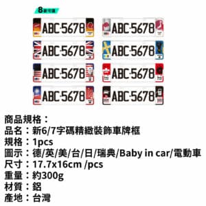 新6/7字碼精緻裝飾車牌框