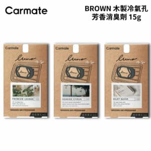 CARMATE BROWN 木製冷氣孔芳香消臭劑 15g