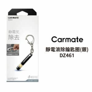 CARMATE 靜電消除鑰匙圈-銀 DZ461