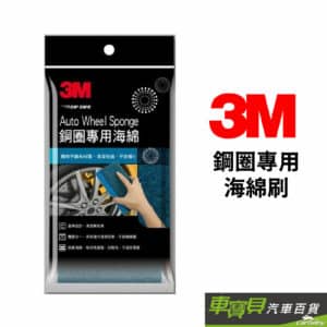 【3M】鋼圈專用海棉 1130