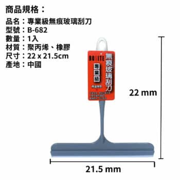 BOSITE 專業級無痕玻璃刮刀 B-682